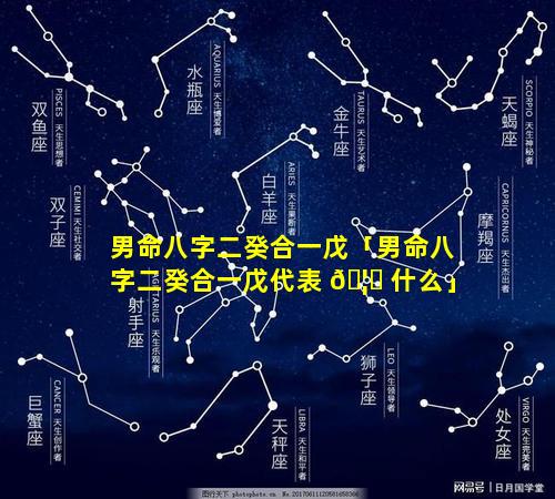 男命八字二癸合一戊「男命八字二癸合一戊代表 🦆 什么」